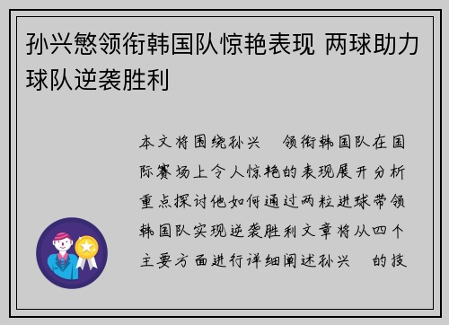 孙兴慜领衔韩国队惊艳表现 两球助力球队逆袭胜利