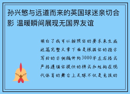 孙兴慜与远道而来的英国球迷亲切合影 温暖瞬间展现无国界友谊