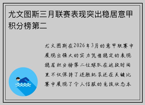 尤文图斯三月联赛表现突出稳居意甲积分榜第二