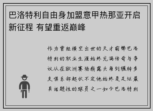 巴洛特利自由身加盟意甲热那亚开启新征程 有望重返巅峰