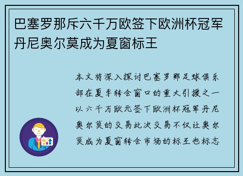 巴塞罗那斥六千万欧签下欧洲杯冠军丹尼奥尔莫成为夏窗标王 巴塞罗那斥六千万欧签下欧洲杯冠军丹尼奥尔莫成为夏窗标王