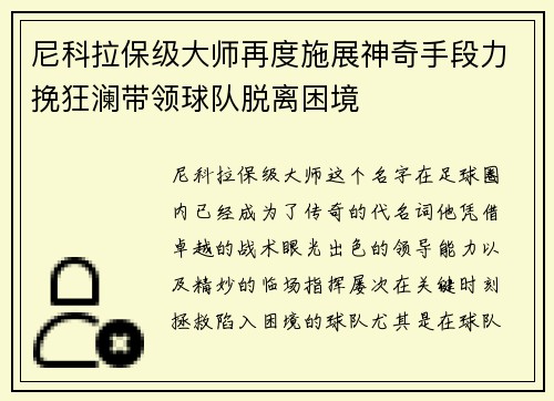 尼科拉保级大师再度施展神奇手段力挽狂澜带领球队脱离困境 尼科拉保级大师再度施展神奇手段力挽狂澜带领球队脱离困境