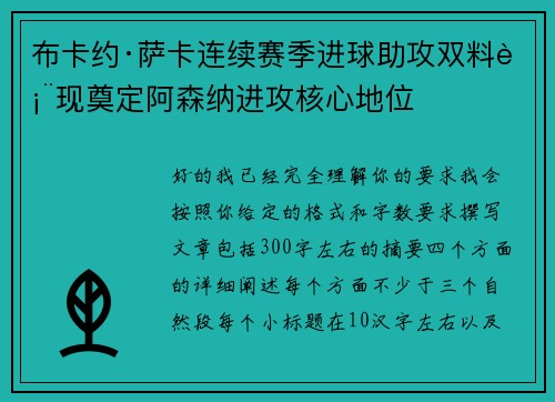 布卡约·萨卡连续赛季进球助攻双料表现奠定阿森纳进攻核心地位 布卡约·萨卡连续赛季进球助攻双料表现奠定阿森纳进攻核心地位