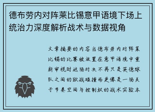 德布劳内对阵莱比锡意甲语境下场上统治力深度解析战术与数据视角 德布劳内对阵莱比锡意甲语境下场上统治力深度解析战术与数据视角