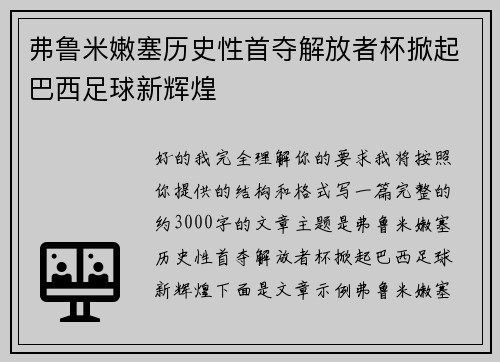 弗鲁米嫩塞历史性首夺解放者杯掀起巴西足球新辉煌 弗鲁米嫩塞历史性首夺解放者杯掀起巴西足球新辉煌