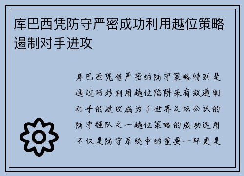 库巴西凭防守严密成功利用越位策略遏制对手进攻