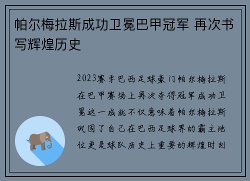 帕尔梅拉斯成功卫冕巴甲冠军 再次书写辉煌历史 帕尔梅拉斯成功卫冕巴甲冠军 再次书写辉煌历史