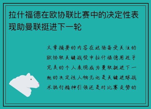 拉什福德在欧协联比赛中的决定性表现助曼联挺进下一轮 拉什福德在欧协联比赛中的决定性表现助曼联挺进下一轮