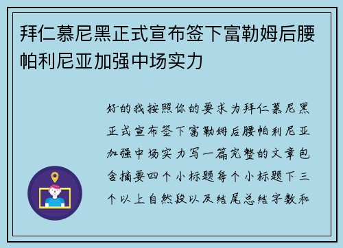 拜仁慕尼黑正式宣布签下富勒姆后腰帕利尼亚加强中场实力