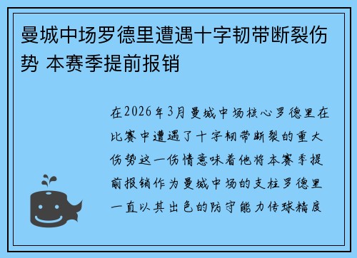 曼城中场罗德里遭遇十字韧带断裂伤势 本赛季提前报销