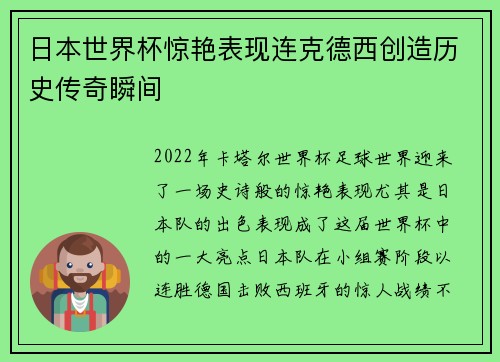 日本世界杯惊艳表现连克德西创造历史传奇瞬间