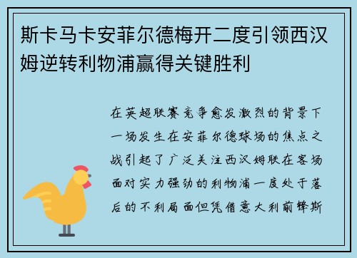 斯卡马卡安菲尔德梅开二度引领西汉姆逆转利物浦赢得关键胜利 斯卡马卡安菲尔德梅开二度引领西汉姆逆转利物浦赢得关键胜利