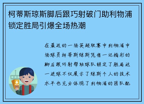 柯蒂斯琼斯脚后跟巧射破门助利物浦锁定胜局引爆全场热潮