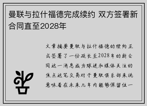 曼联与拉什福德完成续约 双方签署新合同直至2028年