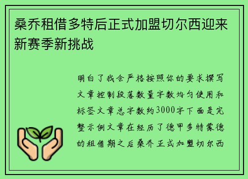 桑乔租借多特后正式加盟切尔西迎来新赛季新挑战 桑乔租借多特后正式加盟切尔西迎来新赛季新挑战