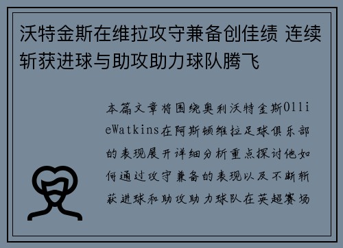 沃特金斯在维拉攻守兼备创佳绩 连续斩获进球与助攻助力球队腾飞 沃特金斯在维拉攻守兼备创佳绩 连续斩获进球与助攻助力球队腾飞