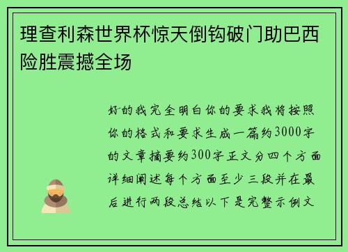 理查利森世界杯惊天倒钩破门助巴西险胜震撼全场 理查利森世界杯惊天倒钩破门助巴西险胜震撼全场