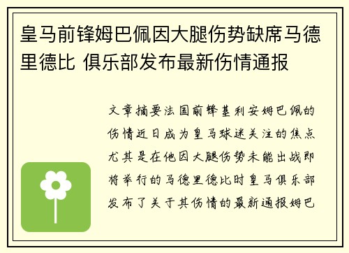 皇马前锋姆巴佩因大腿伤势缺席马德里德比 俱乐部发布最新伤情通报
