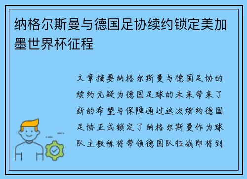 纳格尔斯曼与德国足协续约锁定美加墨世界杯征程 纳格尔斯曼与德国足协续约锁定美加墨世界杯征程