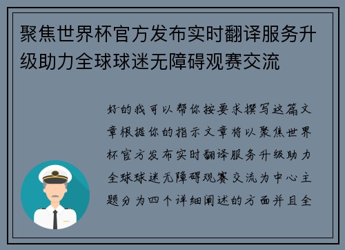 聚焦世界杯官方发布实时翻译服务升级助力全球球迷无障碍观赛交流 聚焦世界杯官方发布实时翻译服务升级助力全球球迷无障碍观赛交流
