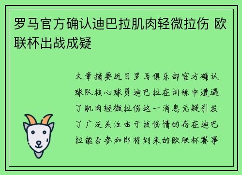 罗马官方确认迪巴拉肌肉轻微拉伤 欧联杯出战成疑