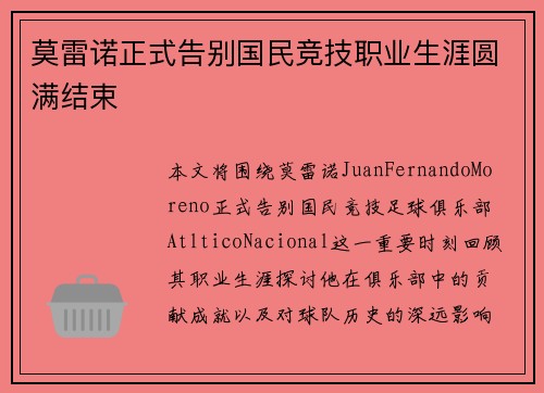 莫雷诺正式告别国民竞技职业生涯圆满结束 莫雷诺正式告别国民竞技职业生涯圆满结束