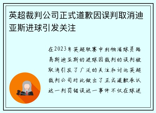 英超裁判公司正式道歉因误判取消迪亚斯进球引发关注
