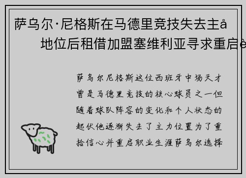 萨乌尔·尼格斯在马德里竞技失去主力地位后租借加盟塞维利亚寻求重启职业生涯 萨乌尔·尼格斯在马德里竞技失去主力地位后租借加盟塞维利亚寻求重启职业生涯