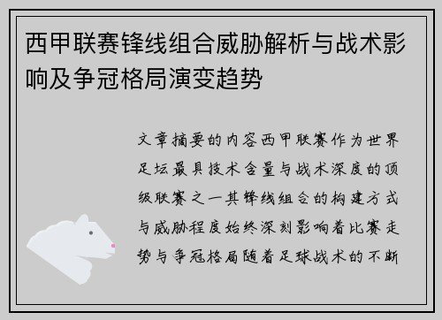 西甲联赛锋线组合威胁解析与战术影响及争冠格局演变趋势 西甲联赛锋线组合威胁解析与战术影响及争冠格局演变趋势