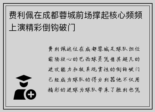 费利佩在成都蓉城前场撑起核心频频上演精彩倒钩破门
