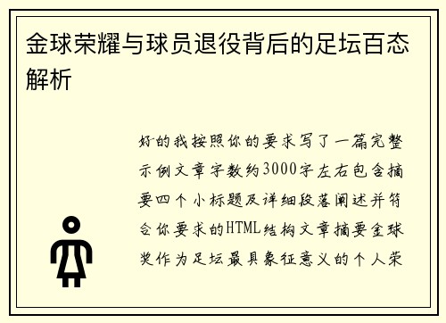 金球荣耀与球员退役背后的足坛百态解析 金球荣耀与球员退役背后的足坛百态解析