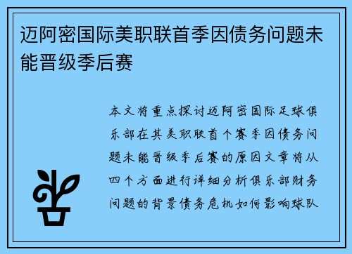 迈阿密国际美职联首季因债务问题未能晋级季后赛