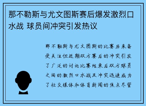 那不勒斯与尤文图斯赛后爆发激烈口水战 球员间冲突引发热议 那不勒斯与尤文图斯赛后爆发激烈口水战 球员间冲突引发热议