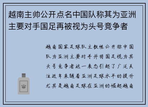 越南主帅公开点名中国队称其为亚洲主要对手国足再被视为头号竞争者 越南主帅公开点名中国队称其为亚洲主要对手国足再被视为头号竞争者