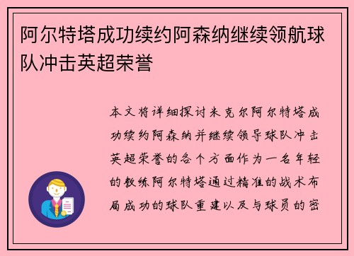阿尔特塔成功续约阿森纳继续领航球队冲击英超荣誉 阿尔特塔成功续约阿森纳继续领航球队冲击英超荣誉