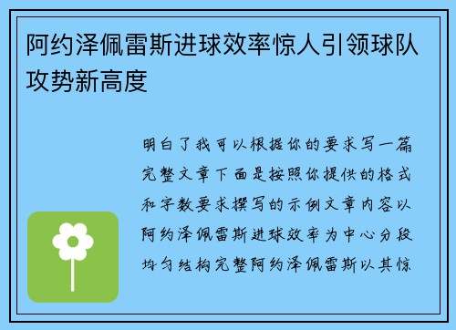 阿约泽佩雷斯进球效率惊人引领球队攻势新高度 阿约泽佩雷斯进球效率惊人引领球队攻势新高度