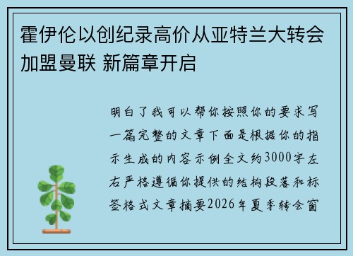 霍伊伦以创纪录高价从亚特兰大转会加盟曼联 新篇章开启 霍伊伦以创纪录高价从亚特兰大转会加盟曼联 新篇章开启