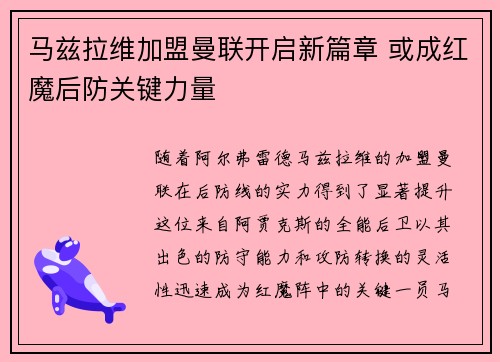 马兹拉维加盟曼联开启新篇章 或成红魔后防关键力量 马兹拉维加盟曼联开启新篇章 或成红魔后防关键力量