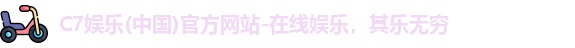 c7娱乐